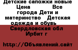 Детские сапожки новые › Цена ­ 2 600 - Все города Дети и материнство » Детская одежда и обувь   . Свердловская обл.,Ирбит г.